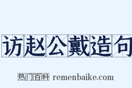 访赵公戴造句是什么意思的图片